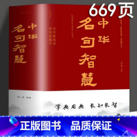 中华名句智慧 [正版]中华名句智慧 对联 歇后语 酒令笑话 文学书 669页加厚版 中华句典名人名句名言佳句国学经典警句