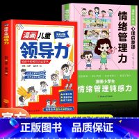 全2册[漫画儿童领导力+情绪管理力] [正版]漫画儿童领导力智慧小学生青少年要懂得感召力应变力沟通力表率力包容力执行力教