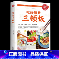 [正版]吃好每天三顿饭 食在好吃系列 早餐午餐晚餐家常菜菜谱书 美食食谱天天给你营养均衡 家常菜谱日常吃饭做菜书 饮食营