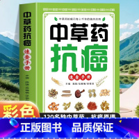 中草药抗癌速查手册 [正版]中草药抗癌速查手册 抗癌中草药彩图大全书籍 癌症秘方验方偏方大全土单方书 防癌抗癌食谱中草药