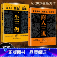 [全6册]一生三做+商人三谋+决疑术等 [正版]商人三谋 一生三做做人做事谋大事者藏于心行于世 生意之道在于把握机会敢为
