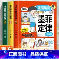 漫画趣读墨菲定律全3册 [正版]漫画趣读墨菲定律全3册 孩子爱看的漫画墨菲定律 培养 自驱力 学习力 社交力 逻辑思维
