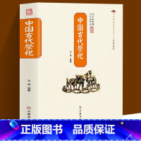 [正版]中国古代祭祀 中国民间祭祀的产生与发展祭祀用品和祭祀形式的现代化玉皇大帝 王母娘娘观音菩萨雷神妈祖 民间祭祀活动