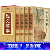 中华藏书-说文解字 全4册 [正版]中国百科全书全套 精装4册 科普百科知识 中国百科全书青少年版全套 中国未解之谜中国