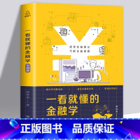 一看就懂的金融学全图解 [正版]一看就懂的金融学全图解一口气读懂金融与世界的逻辑 金融投资理财书籍经济大趋势货币战争期货