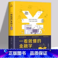 一看就懂的金融学全图解 [正版]一看就懂的金融学全图解一口气读懂金融与世界的逻辑 金融投资理财书籍经济大趋势货币战争期货