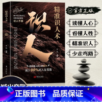 精准识人术+人性的逻辑 [正版]精准识人术人性的逻辑 学古代帝王将相鉴人驭事智慧 知人性识人心谋大局成大事看透自己他人的