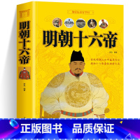[正版]明朝十六帝 全本 当年明朝那些事儿 大明王朝历代皇帝人物传记历史通俗读物书籍太祖朱元璋全传明成祖永乐万历嘉靖崇祯