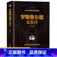 [正版]罗斯柴尔德家族传 一个古老家族的百年传奇揭秘货币战争主角神秘家族金融管理金融经济传记家族传书籍