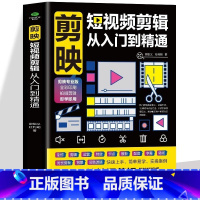 单册[剪映短视频剪辑从入门到精通] [正版] 剪映短视频剪辑从入门到精通 短视频制作创剪辑素材手机版剪映视频教程 抖音快