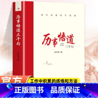 [全2册]历事悟道三千句+名言佳句 [正版]历事悟道三千句滋补思想的中药铺 把握工作和问题的实质增强工作能力包括各个时