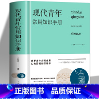 [正版] 现代青年常用知识手册 许俊霞著精装版提高自我青年人需要了解的生活知识旅游交际礼仪体育音乐舞蹈电影地理哲学艺术书