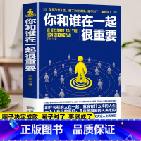 [正版]你和谁在一起很重要 一本关于如何积累人脉获取成功不可多得的指导书 自我实现人生哲理成功励志青春文学小说书籍排行榜