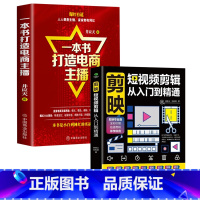 全2册[剪映短视频剪辑+打造电商主播] [正版] 剪映短视频剪辑从入门到精通 短视频制作创剪辑素材手机版剪映视频教程 抖