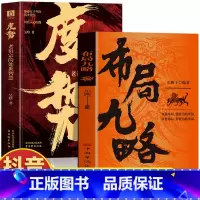 [抖音同款]度势 [正版]抖音同款2册 布局九略 度势书籍 老祖宗的处世智慧 布局谋略思维职场智慧与自我修炼法则 高情商