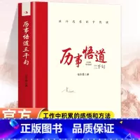 静心的智慧 [正版]历事悟道三千句滋补思想的中药铺 把握工作和问题的实质增强工作能力包括各个时期对人生思想知识历史以及