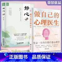 做自己的心理医生 [正版] 全2册做自己的心理医生静心书籍 受益一生的自我疗愈心理学摆脱焦虑掌控情绪缓解压力心理疏导