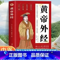 [全5册]黄帝外经+内经+皇家秘方+图解中医+妙方 [正版]黄帝外经原版 黄帝外经陈士铎医学全书 外经微言黄帝内经姊妹篇