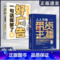 2册 带货主播+好广告 [正版]人人可做带货主播:直播时代下的营销突围 张奔 著 淘宝抖音快手等直播平台如何入驻及依规操
