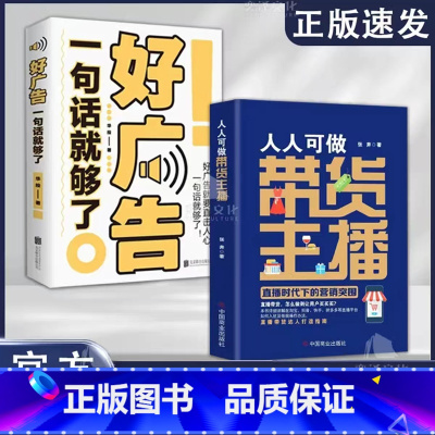 2册 带货主播+好广告 [正版]人人可做带货主播:直播时代下的营销突围 张奔 著 淘宝抖音快手等直播平台如何入驻及依规操