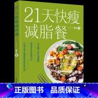 21天快瘦减脂餐 [正版]21天快瘦减脂餐减脂餐食谱书减脂食谱减脂书减肥食谱减肥食谱书瘦身大全健康营养搭配食谱书营养餐食