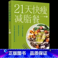 21天快瘦减脂餐 [正版]21天快瘦减脂餐减脂餐食谱书减脂食谱减脂书减肥食谱减肥食谱书瘦身大全健康营养搭配食谱书营养餐食