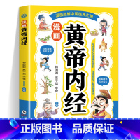 漫画本草纲目+黄帝内经 [正版]漫画黄帝内经 漫画本草纲目 儿童中医启蒙经典 本草纲目少儿彩绘版药学基础知识中医药科普启