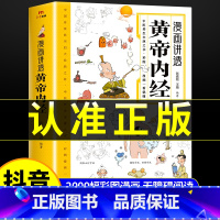漫画黄帝内经 [正版]黄帝内经漫画图解书籍漫画讲透皇帝内经白话文彩图儿童漫画版四季二十四节气养生大全书籍大全百病食疗智慧