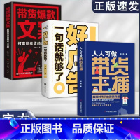 3册带货主播+好广告+文案 [正版]人人可做带货主播:直播时代下的营销突围 张奔 著 淘宝抖音快手等直播平台如何入驻