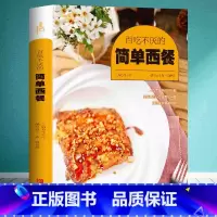 [正版]百吃不厌的简单西餐美味生活 家常菜谱书大全 烘焙烧烤书籍 西点西餐培训教学 美食烹饪入门制作书籍 主食甜品牛排料