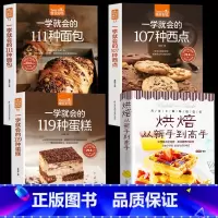 [正版]4本从零开始学烘焙书籍大全一学就会的119种蛋糕+西点+面包 饼干甜点 妙手新手基础从零开始学烘焙书籍生活菜谱畅