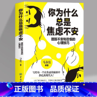你为什么总是焦虑不安 [正版]你为什么总是焦虑不安 摆脱不安和恐惧的心理技巧 驾驶风格游艺场所菜头