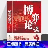 标准 [正版]博弈论的谋略 经商谋略人际交往为人处世商业谈判博弈心理学基础经管励志成功书籍宏观经济学原理战略博弈论与信息
