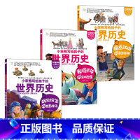 疯狂的历史课世界历史 3册 [正版]疯狂的历史课 写给孩子的中国历史+世界历史 疯狂的十万个为什么系列小学生课外阅读书写