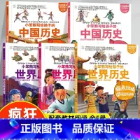疯狂的历史课中国+世界历史全5册 [正版]疯狂的历史课 写给孩子的中国历史+世界历史 疯狂的十万个为什么系列小学生课外阅