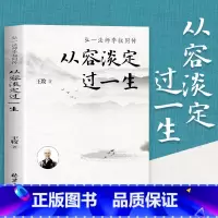 从容淡定过一生 [正版]从容淡定过一生弘一法师李叔同传 人生哲学李叔同作品集文学经典散文随笔佛法人生智慧全集人生哲理诠释