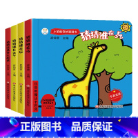 小笨熊奇妙洞洞书4级(4册/套) [正版]启智奇妙洞洞书4册 猜猜三角形+长方形+正方形+圆形变成了什么 启蒙认知书儿童