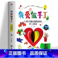 我爱做手工 [正版]我爱做手工 让孩子越玩越聪明的手工游戏 幼儿益智玩具 儿童diy制作创意手工折纸趣味剪纸 幼儿园宝宝