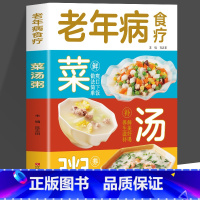 老年病食疗菜汤粥 [正版]老年病食疗菜汤粥 非药而癒餐桌上的中药百病食疗大全 常见疾病中草药百病食疗养生大全书籍内外科护