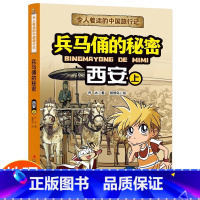 令人着迷的中国旅行记兵马俑 [正版]令人着迷的中国旅行记兵马俑的秘密—西安上世界旅行记儿童绘本科普课外书籍重庆没有钉子的