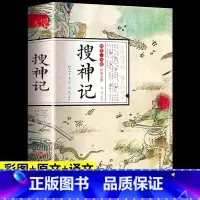 国学一本通《搜神记》 [正版]搜神记干宝国学典藏书系珍藏版白话文对照图文古典文学搜神记全套简体注释译文疑难字注音中华神话