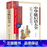 [正版]中华歇后语大全 典藏文化经典双色插图版 书籍 中国民间智慧国学经典文白对照青少年成人汉语文化精髓精华说话艺术