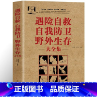 [正版]遇险自救自我防卫野外生存大全集 野外生存手册 户外旅行求生救命指南书 户外冒险探险 旅游生存技能 紧急救护逃生知