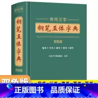 [正版]常用汉字钢笔五体字典 书法技法书法爱好者工具书字帖教程常用字查阅字典 拼音查字九体书法实用字典古代文字毛笔行楷