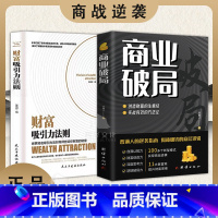 全2册 商业破局+财富吸引力法则 [正版]新老封面随机发商业破局 +财富吸引力法则全2册 普通人的逆袭指南揭秘赚钱的底