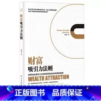 财富吸引力法则 [正版]新老封面随机发商业破局 +财富吸引力法则全2册 普通人的逆袭指南揭秘赚钱的底层逻辑财富的秘密