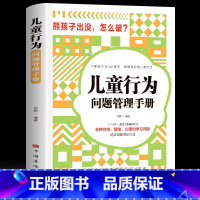 [正版]儿童行为问题管理手册 了解孩子的内心指南理解并规范儿童行为各种性格情绪心理学习问题分析普遍存在透过现象看本质家庭