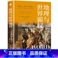 [正版]地理与世界霸权 地缘政治学的开山之作一部深刻的人类文明发展史本书从错综复杂的历史阐释了不同文明不同的发展历程及多