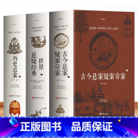 [正版]全3册 古今悬案疑案奇案+世界悬疑经典+历史悬案 世界经典悬疑推理犯罪小说 惊悚侦探推理小说 青少年思维逻辑训练