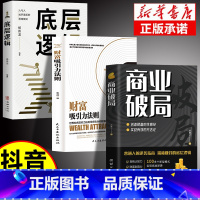 商业破局+底层逻辑+吸引力 [正版]新老封面随机发商业破局 +财富吸引力法则全2册 普通人的逆袭指南揭秘赚钱的底层逻辑